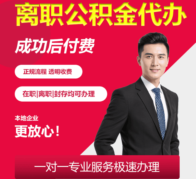 浈江离职公积金代办